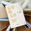 富有的方法   乔治•克拉森 著  磨铁图书 商品缩略图4