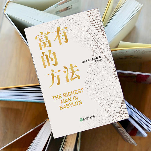 富有的方法   乔治•克拉森 著  磨铁图书 商品图4