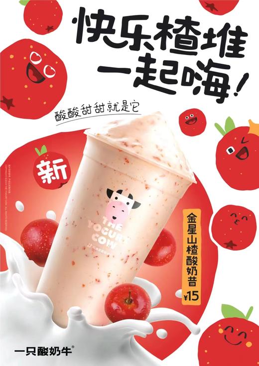 【618秒杀】美丽市场-一只酸奶牛-金星山楂酸奶昔 商品图0