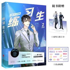 练习生2：完结篇丨晋江文学城超人气作品，原名《上位》，萝卜兔子著；三金影帝柏天衡×素人练习生江湛