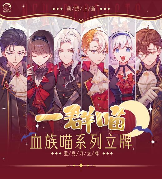 【血族喵立牌】系列历史喵亚克力立牌卡通动漫周边 商品图1