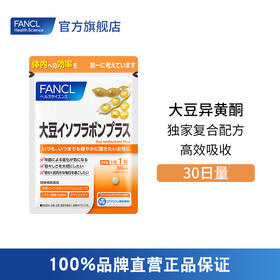 【效期2025.7】FANCL 大豆异黄酮