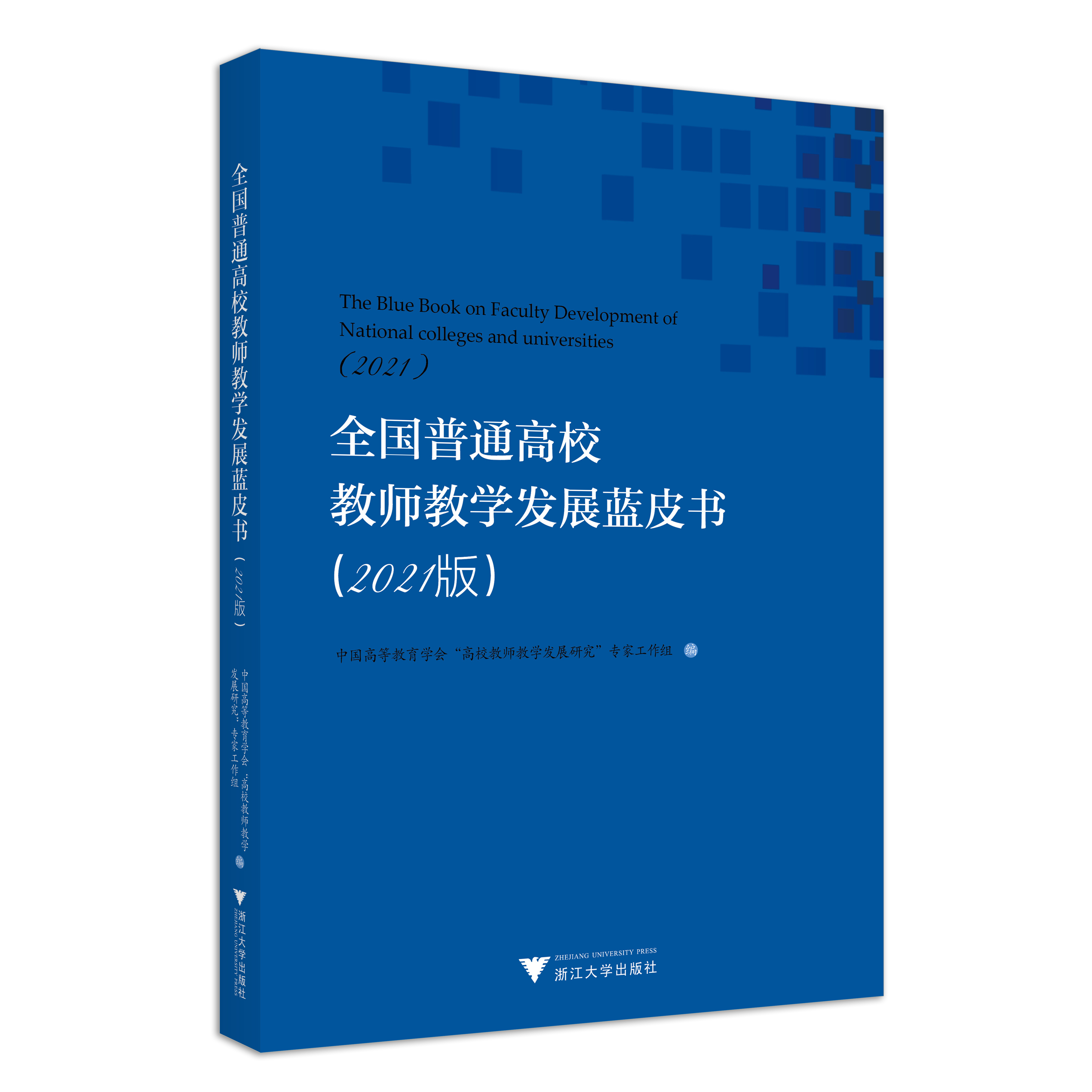 全国普通高校教师教学发展蓝皮书（2021版）