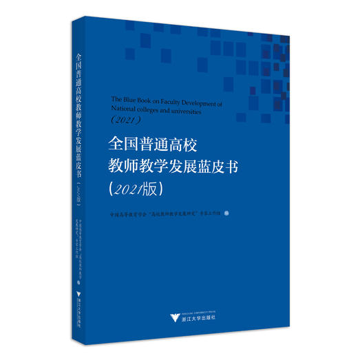全国普通高校教师教学发展蓝皮书（2021版） 商品图0