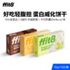【2盒/3盒】ffit8蛋白质威化饼干180g/盒-海盐/柠檬/黑巧味  FX- A-2119-240317 商品缩略图0