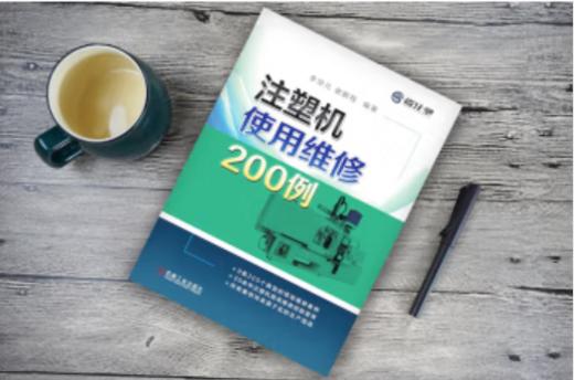 注塑机使用维修200例 商品图2