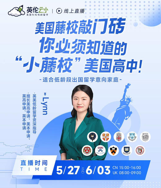 【M50线下分享会】美国藤校敲门砖，你必须知道的“小藤校”美国高中 商品图0