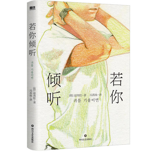 若你倾听   赵南柱  著  磨铁图书 商品图1