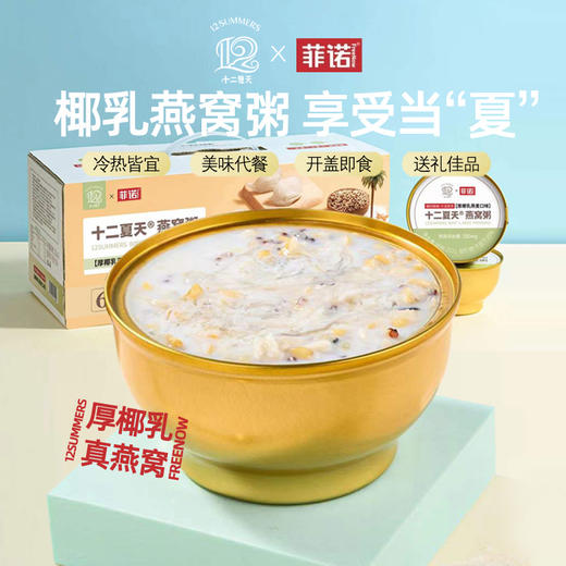 【发出后不支持拦截】十二夏天 厚椰乳燕麦燕窝粥 1512g 商品图0