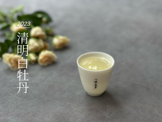 2023清明白牡丹，兰花香落水，汤水敦厚、润泽，一杯回到杏花春雨的江南 商品图10