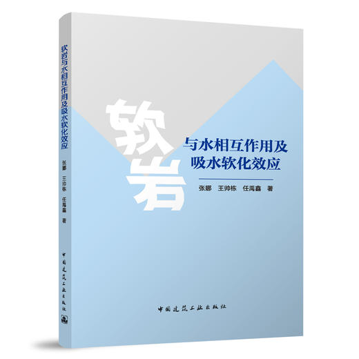 软岩与水相互作用及吸水软化效应 商品图0