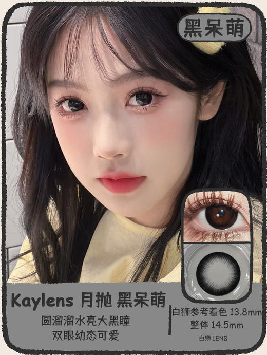 Kaylens月抛 · 黄卷卷&琉璃银灰&圆萌熊&甜果茶&巧可爱&黑呆萌｜ 14.5mm白狮参考着色大直径  月抛 商品图10