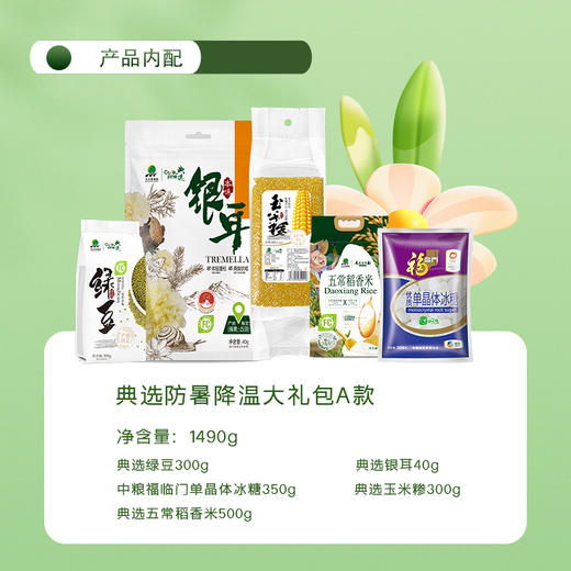 杞冠臻选|典选防暑降温大礼包a款  净含量：1490g   绿豆300g 银耳40g 单晶体冰糖350g 玉米糁300g 五常稻香米500g 商品图1