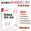 费用报销规范与实操 财务管理会计实用手册 会计报表资金风险内控成本管控 企业管理类图书 企业降本增效建议 商品缩略图0