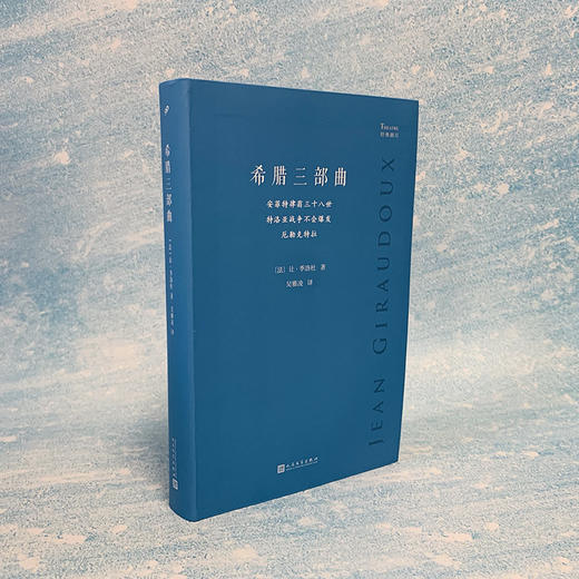 希腊三部曲 : 安菲特律翁三十八世；特洛亚战争不会爆发；厄勒克特拉（经典剧目·软精装） 商品图1