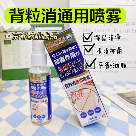 a【🇯🇵日本京都药业背粒消通用喷雾】⁬喷一喷，痘痘不见了，专业的杀菌除螨功能，消灭背部小火山，疏通毛孔，缓解毛囊炎症，让肌肤保持光滑水润的同时达到止痒效果。 商品图0