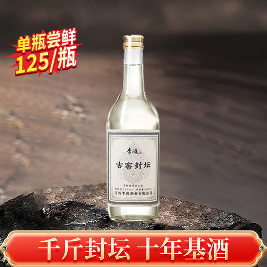 【封坛老酒】李渡 古窖封坛 浓特兼香型 52度 500ml 商品图1