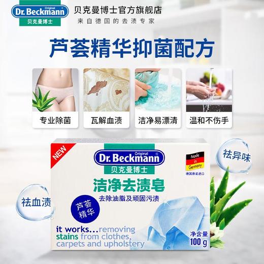 贝克曼博士洁净去渍皂100g*3盒/组 商品图2