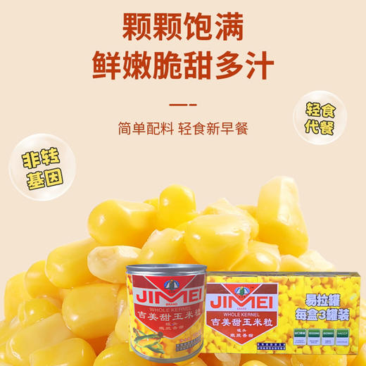 吉美甜玉米粒罐头184g*3 商品图0