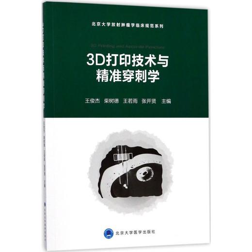 3D打印与精准穿刺 商品图0