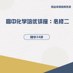 高中化学培优讲座 必修二 精华34讲