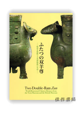 ふたつの双羊尊　根津美術館と大英博物館の名品 / 两个双羊尊 根津美术馆和大英博物馆的名品