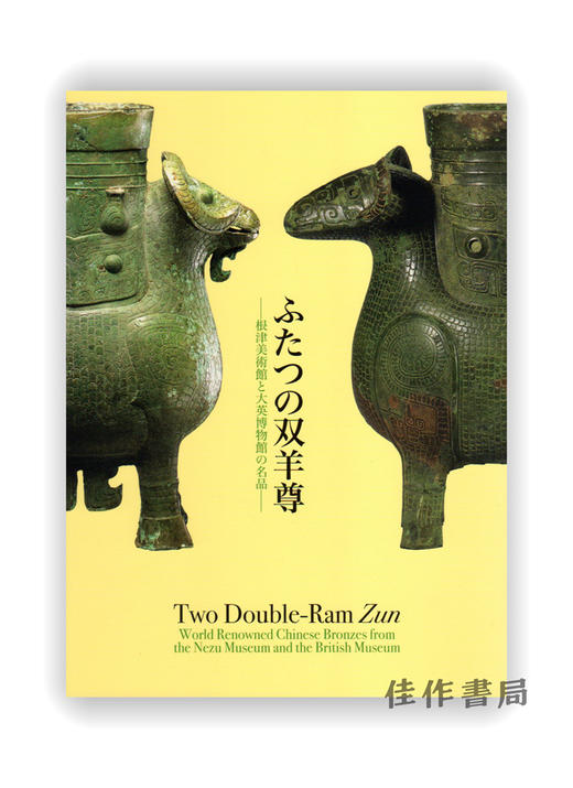 ふたつの双羊尊　根津美術館と大英博物館の名品 / 两个双羊尊 根津美术馆和大英博物馆的名品 商品图0