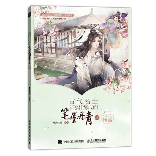 古代名士是怎样炼成的 笔墨丹青之名士风流 历史科普画册古风人物动漫画集绘本艺术绘画国风画集漫画人物绘画 商品图1