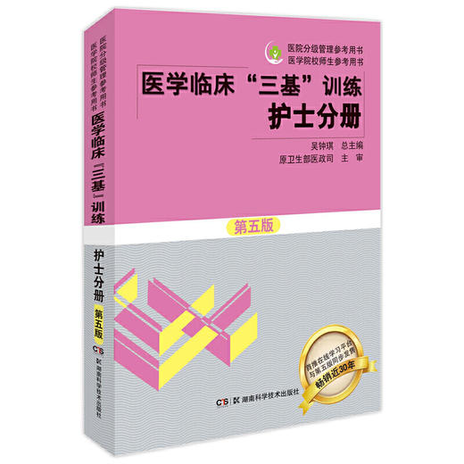 医学临床三基训练护士分册第5版+试题集第3版护士习题集(全2册) 商品图2