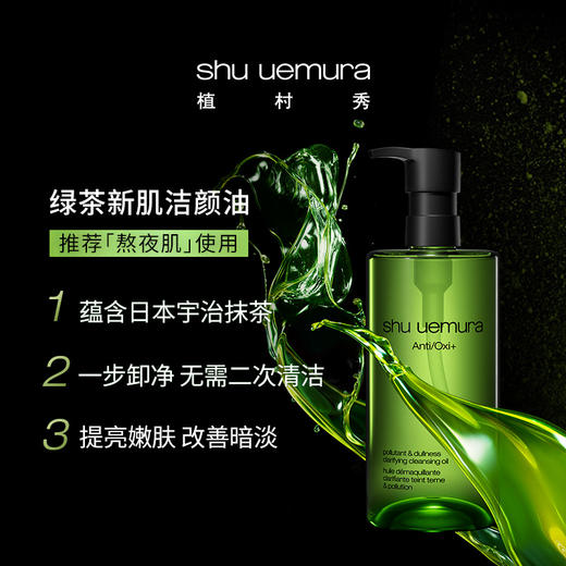 【保税仓】Shu Uemura 植村秀 绿茶卸妆油 450ml 商品图1