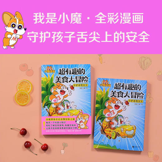 超有趣的美食大冒险 我是小魔 著 动漫 商品图1