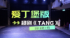 20190714《TANG》爱丁堡版 商品缩略图0