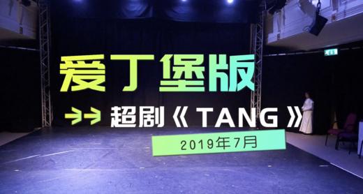 20190714《TANG》爱丁堡版 商品图0