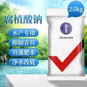 华畜 腐殖酸钠粉25公斤装 抑制青苔 培藻肥水 净水改底