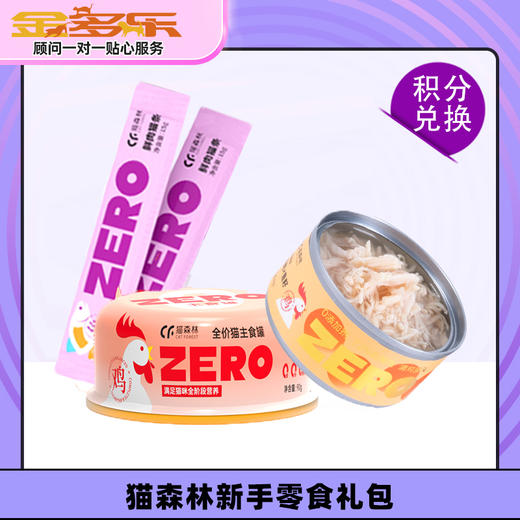 【积分商城】猫森林新手零食礼包 商品图0