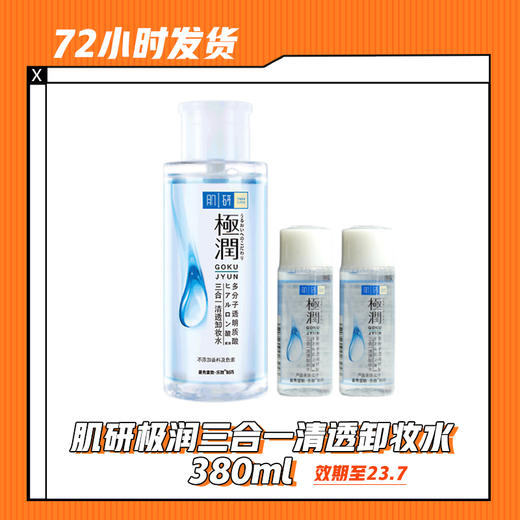 【5.24】崩盘价！肌研极润三合一清透卸妆水380ml 限23.7 商品图0