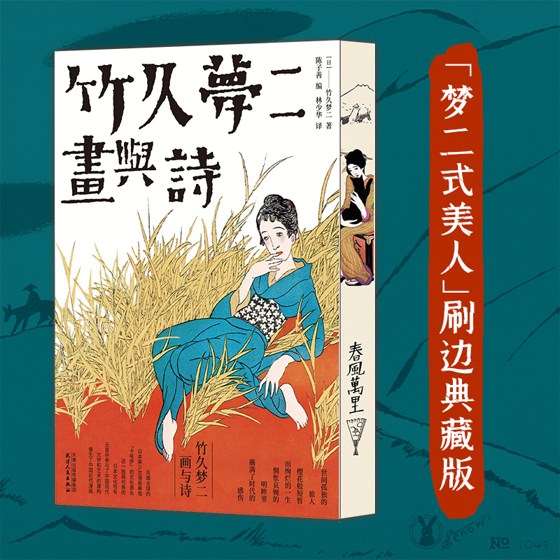 【刷边版】《竹久梦二：画与诗》| 日本少女漫画开创者、大正浪漫的代名词、日本抒情画家竹久梦二绘画与诗歌精选集