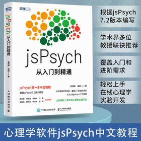 jsPsych从入门到精通 实验心理学编程教程书MATLAB PsychoPy PsychToolbox认知心理学实验
