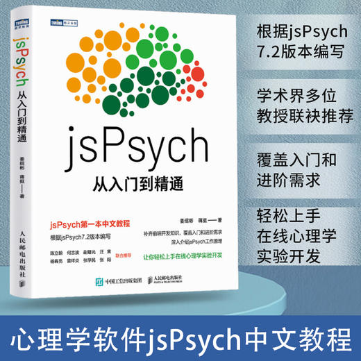 jsPsych从入门到精通 实验心理学编程教程书MATLAB PsychoPy PsychToolbox认知心理学实验 商品图0