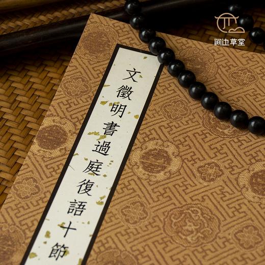 【绝版好书】文徵明書過庭復語十節 商品图2