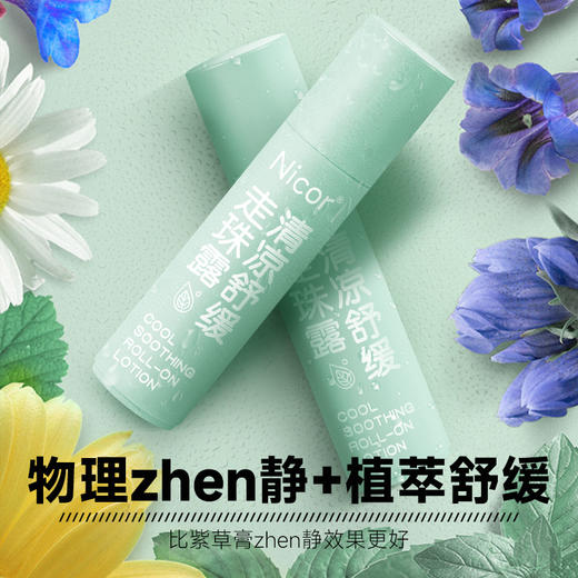 【9.9包邮！拍一发二】Nicor清凉舒缓走珠露 冰冰凉凉 物流zhen静+植萃舒缓 小分子液体 一抹舒缓肌肤 润养本草止棒便携式桶款痒蚊棒 商品图1