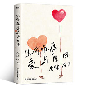 生命唯愿爱与自由（2023版）  李银河 著  磨铁图书