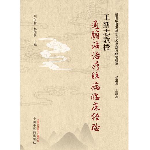 王新志教授通腑法治疗脑病临床经验 刘向哲 杨国防 主编 中国中医药出版社 岐黄学者王新志学术思想与经验辑要 书籍 商品图1