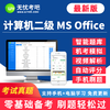【考试真题】9月二级MS Office原题库，新增3月考试原题+机考系统+视频解析+智能评分 商品缩略图0