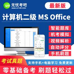 【考试真题】3月二级MS Office原题库，新增9月考试原题+机考系统+视频解析+智能评分
