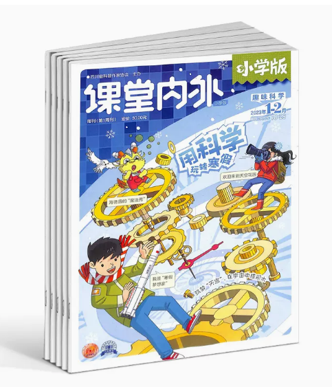 课堂内外趣玩科学小学版 杂志订阅 1年共12期   2026年5月起订