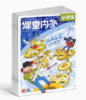 课堂内外趣玩科学小学版 杂志订阅 1年共12期   2026年5月起订 商品缩略图0