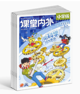 课堂内外趣玩科学小学版 杂志订阅 1年共12期   2026年5月起订