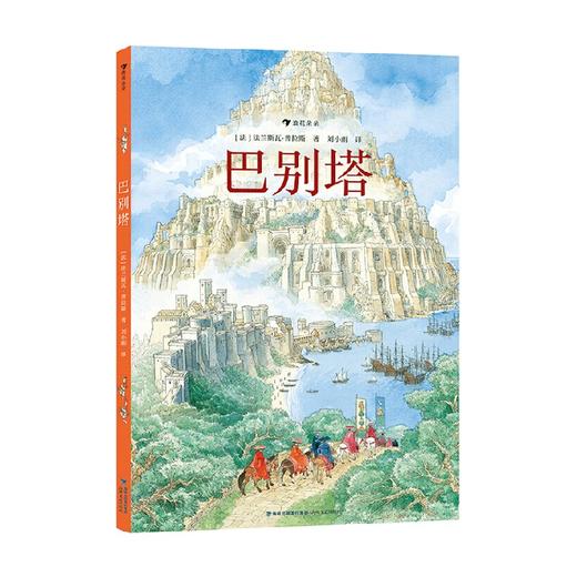 巴别塔 7-14岁 法兰斯瓦·普拉斯 著 儿童绘本 商品图4