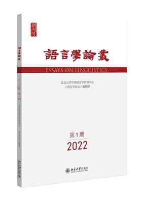 语言学论丛（2022年第1期） 王洪君 北京大学出版社